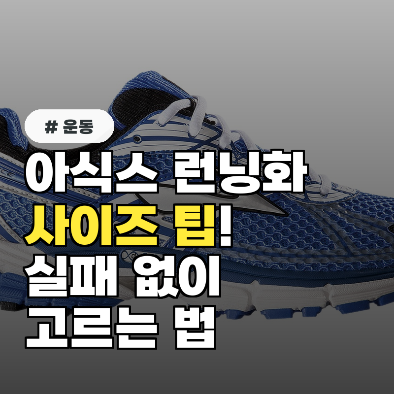 아식스 런닝화 사이즈 팁! 딱 한 번에 실패 없이 고르는 법