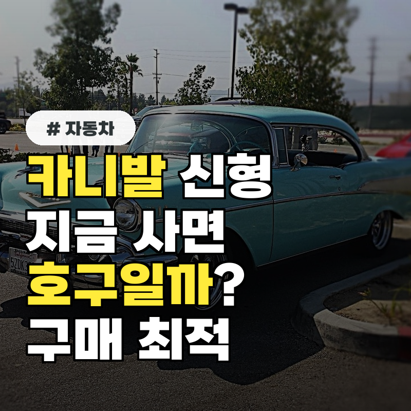 지금 카니발 신형 사면 호구? 풀체인지 구매 최적 시기 완벽 분석