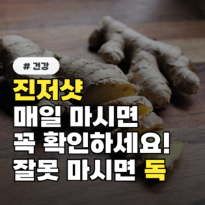 진저샷 매일 마신다면 꼭 확인하세요! 잘못 마시면 독이 됩니다