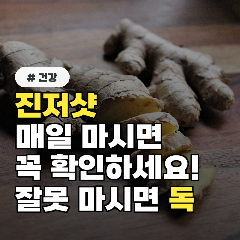 진저샷 매일 마신다면 꼭 확인하세요! 잘못 마시면 독이 됩니다