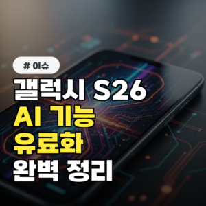 갤럭시 S26 발열, 고사양 게임에서도 문제없을까?