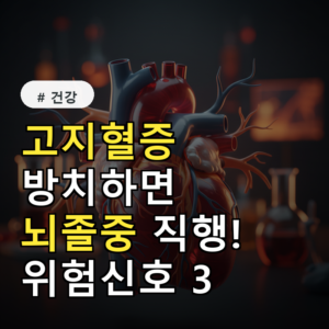 고지혈증 방치하면 뇌졸중 직행! 내 몸이 보내는 위험 신호 3가지