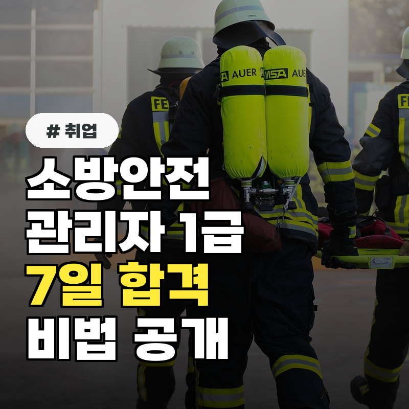 소방안전관리자 1급 시험, 비전공자도 7일 만에 합격하는 공부 비법 공개
