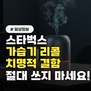 스타벅스 가습기 리콜? 몰랐던 치명적 결함, 절대 쓰지 마세요!