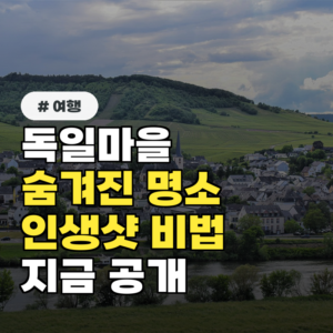 독일마을 가면 꼭 가야 할 숨겨진 명소 3곳, 인생샷 건지는 비결