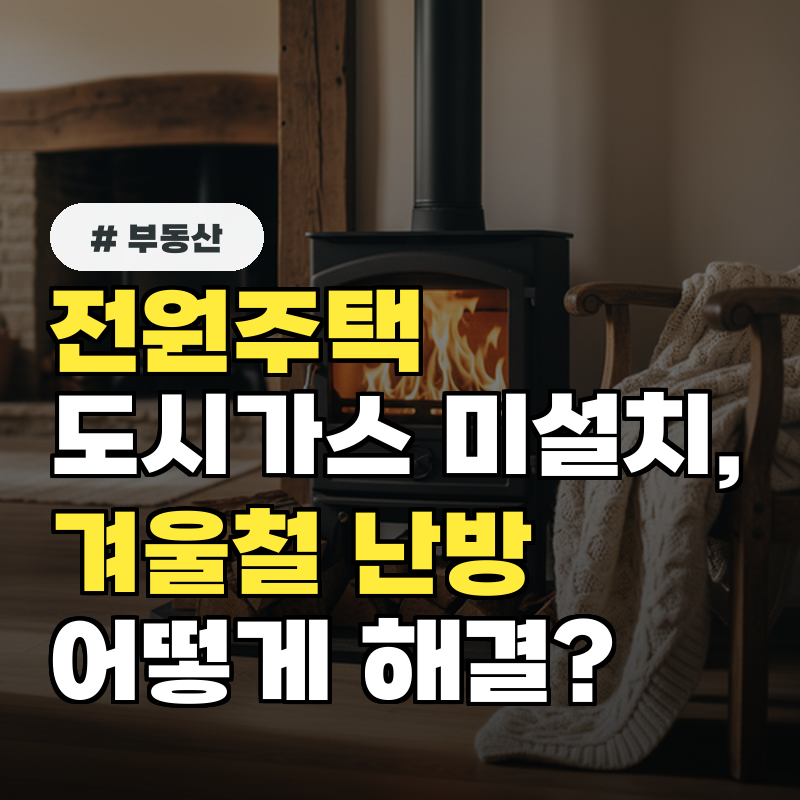 전원주택 도시가스 미설치, 겨울철 난방은 어떻게 해결할까?