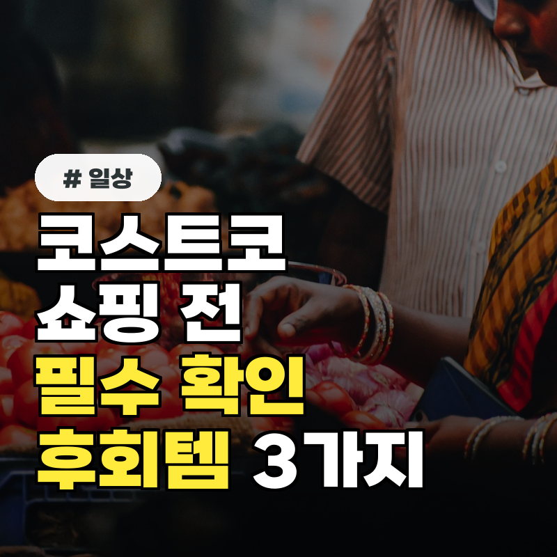 코스트코 쇼핑 전 필수 확인! 샀다 하면 무조건 후회하는 함정템 3가지