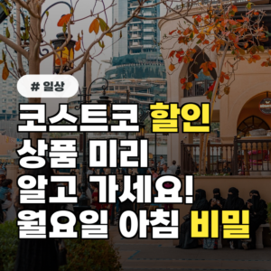 코스트코 할인 상품 미리 알고 가세요! 월요일 아침에만 열리는 할인 비밀