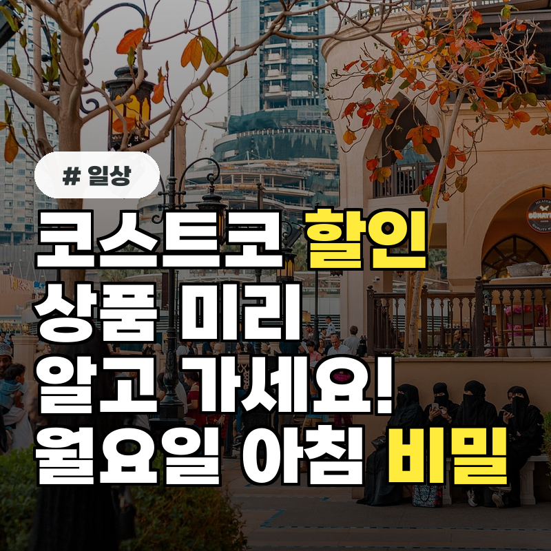 코스트코 할인 상품 미리 알고 가세요! 월요일 아침에만 열리는 할인 비밀