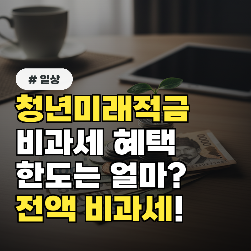 청년미래적금 비과세 혜택 한도는 정확히 얼마까지일까?