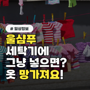 울샴푸 세탁기에 그냥 넣으면 옷 다 망가집니다! 올바른 사용법