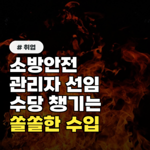 소방안전관리자 선임 수당, 자격증 하나로 매달 챙기는 쏠쏠한 추가 수입