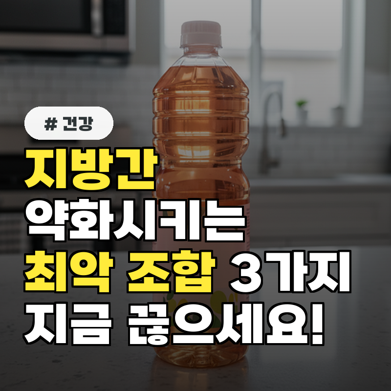 지방간 약화시키는 최악의 조합 3가지, 지금 당장 끊으세요!