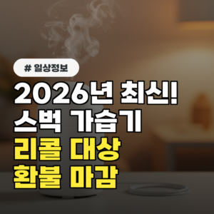 2026년 최신! 스타벅스 가습기 리콜 대상 및 환불 마감 기한