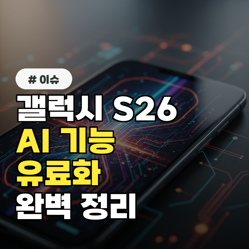 갤럭시 S26 AI 기능, 유료화 정책은 어떻게 변할까?