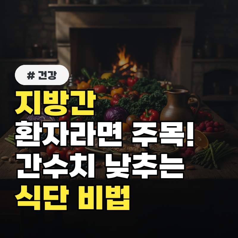 지방간 환자라면 주목! 일주일 만에 간 수치 낮추는 식단 비법