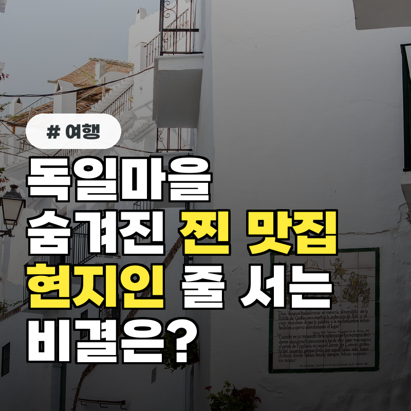 독일마을 숨겨진 찐 맛집 5곳, 현지인이 줄 서 먹는 비결은?