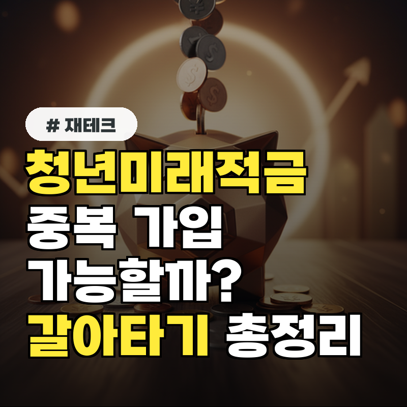 청년미래적금 우대 금리, 조건 없이 다 받을까?