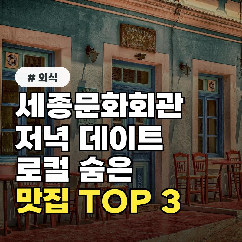 세종문화회관 저녁 데이트? 로컬만 아는 숨은 맛집 TOP 3