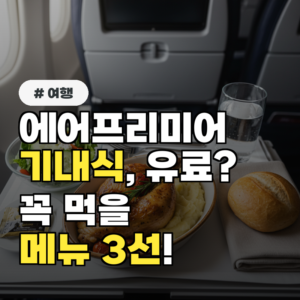 에어프리미어 기내식, 유료? 알고 보니 꼭 먹어야 할 메뉴 3선!