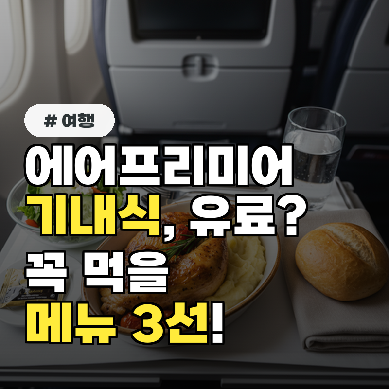 에어프리미어 기내식, 유료? 알고 보니 꼭 먹어야 할 메뉴 3선!