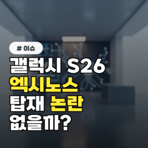 갤럭시 S26 칩셋, 엑시노스 탑재 논란은 없을까?