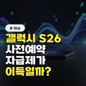 갤럭시 S26 사전예약, 자급제가 무조건 이득일까?