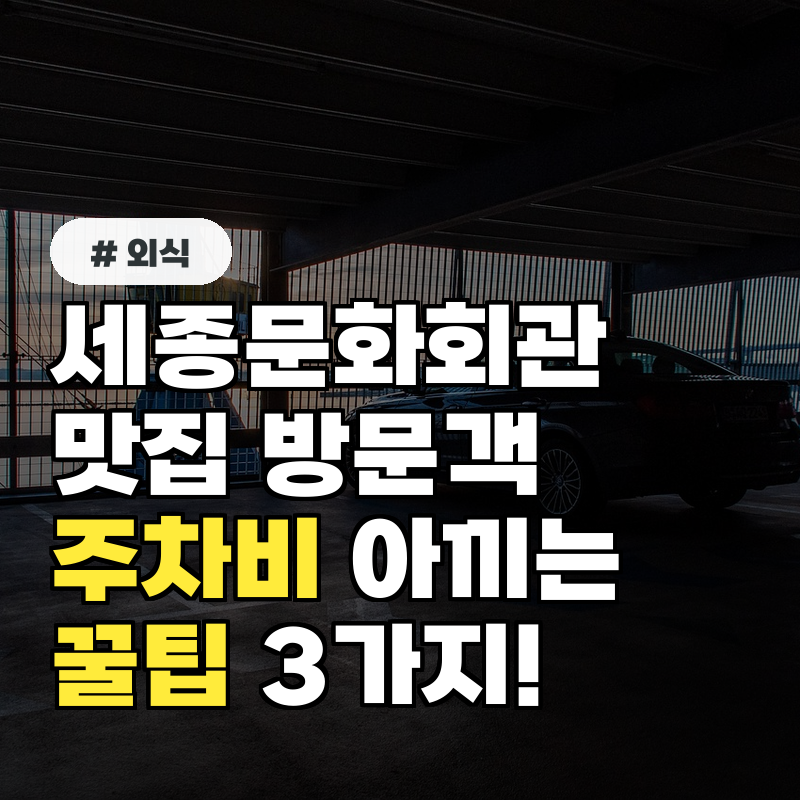 세종문화회관 맛집 방문객 필독! 주차비 아끼는 꿀팁 3가지