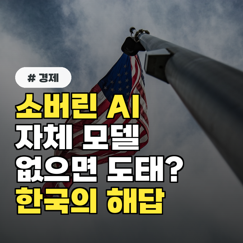 소버린 AI 시대, 자체 모델 없는 나라는 결국 도태되는 걸까?