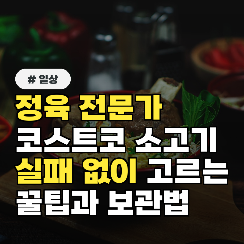 정육 전문가가 알려주는 코스트코 소고기 실패 없이 고르는 꿀팁과 보관법