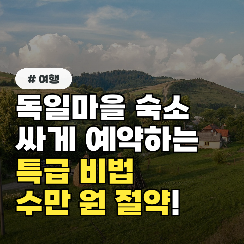 독일마을 숙소 싸게 예약하는 특급 비법 3가지, 1박당 X만원 아끼세요!