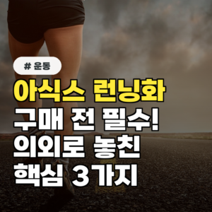 아식스 런닝화 구매 전 꼭 알아야 할 ‘이것’! 의외로 놓치는 3가지