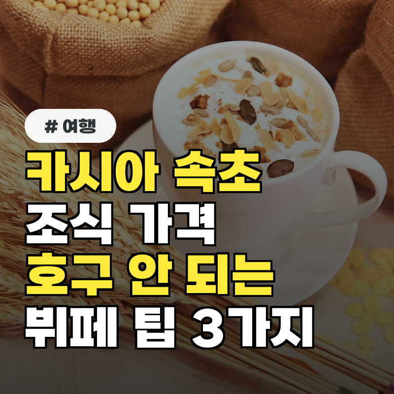카시아속초호텔 조식 가격, 호구 안 되는 뷔페 이용 팁 3가지