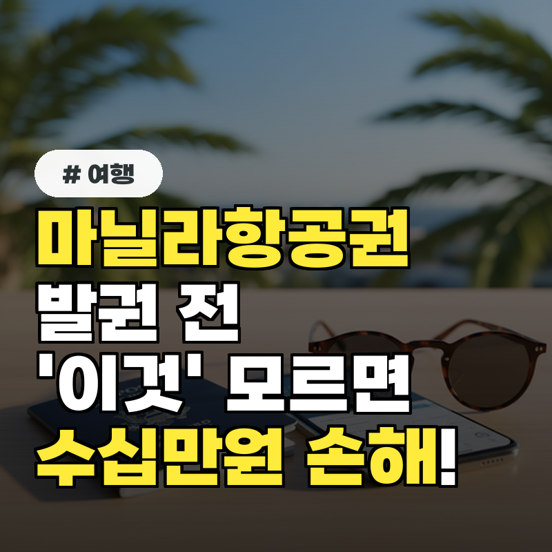 마닐라 항공권 발권 전 '이것' 모르면 수십만원 손해 봅니다