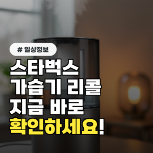 스타벅스 가습기 리콜: 지금 당장 확인하고 환불받는 방법