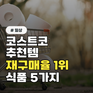 코스트코 추천템 중 재구매율 1위, 직원들도 몰래 쟁여두는 식품 5가지