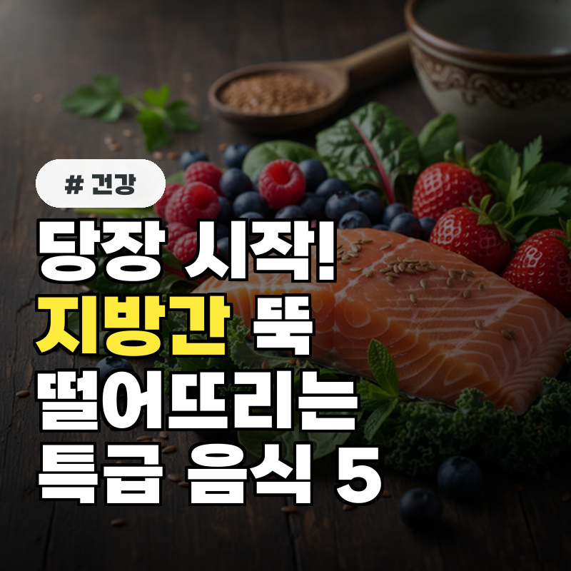 당장 시작! 지방간 뚝 떨어뜨리는 특급 음식 5가지