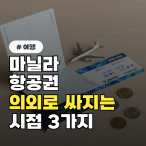 마닐라 항공권 최저가? 의외로 비행기표 싸지는 시점 3가지