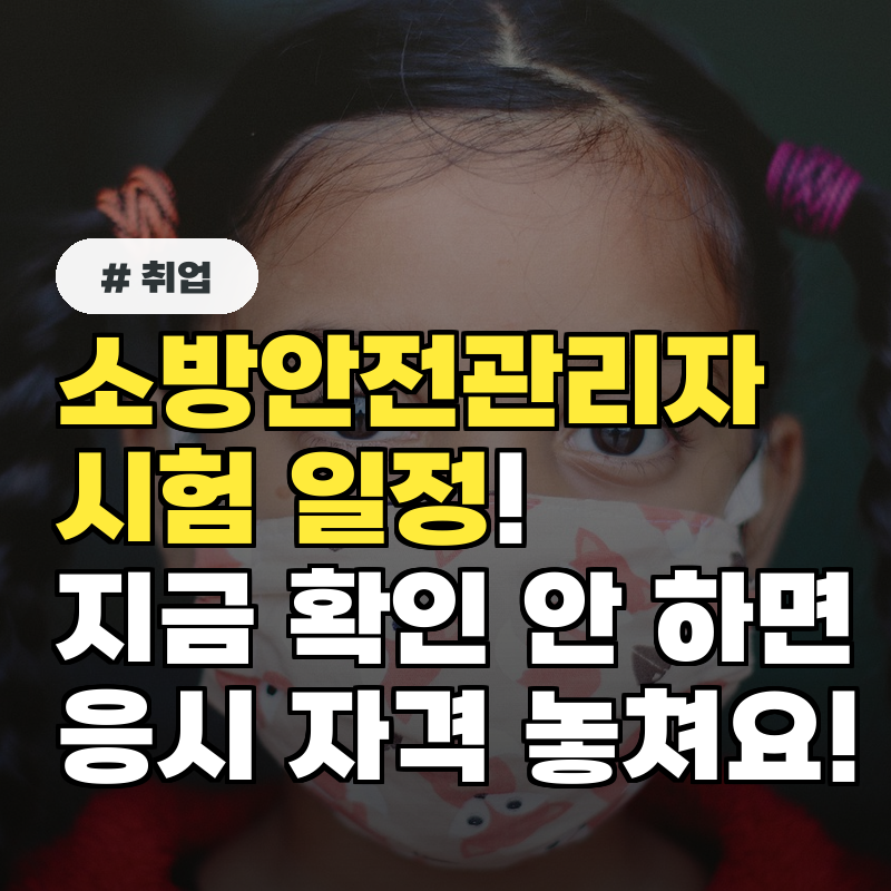 소방안전관리자 시험 일정, 지금 확인 안 하면 응시 자격 놓치는 변경 사항
