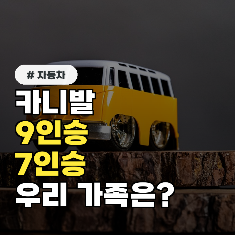 카니발 9인승 7인승 고민 끝! 우리 가족에게 딱 맞는 모델 고르기