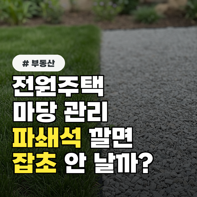 전원주택 마당 관리, 잔디 대신 파쇄석 깔면 잡초가 안 날까?