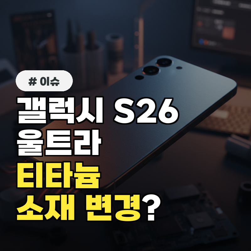 갤럭시 S26 울트라, 티타늄 소재 등급이 바뀔까?