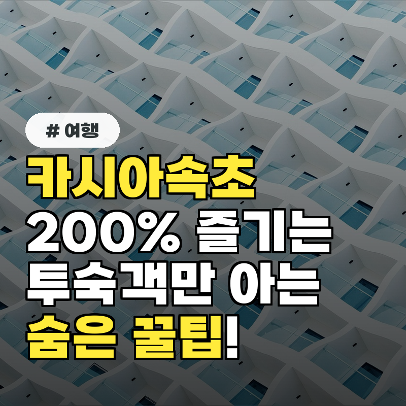 카시아속초호텔 200% 즐기기! 투숙객만 아는 숨은 꿀팁 4가지