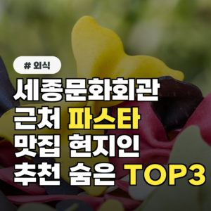 세종문화회관 근처 파스타 맛집, 현지인이 추천하는 숨은 TOP 3
