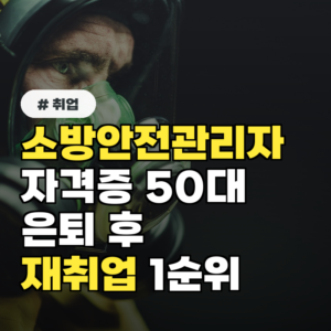 소방안전관리자 자격증, 50대 은퇴 후 재취업 1순위로 꼽히는 결정적 이유