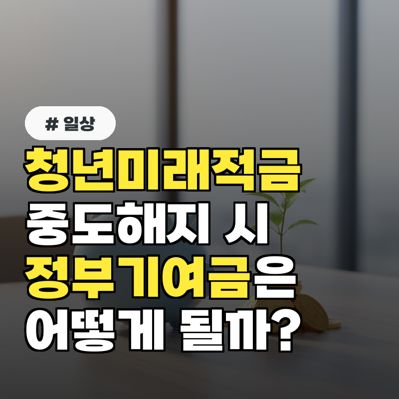 청년미래적금 중도 해지 시 정부기여금은 어떻게 될까?