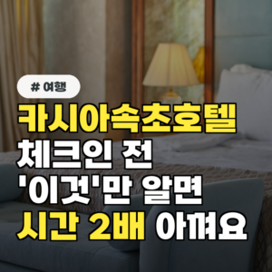 카시아속초호텔 체크인 전 ‘이것’만 알면 시간 2배 아낍니다