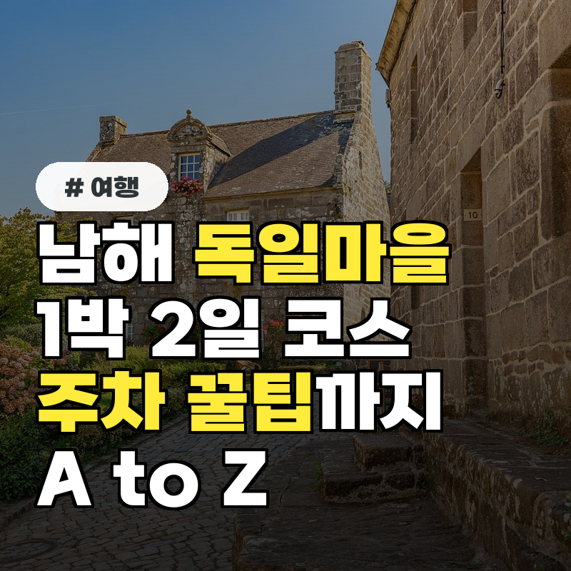 남해 독일마을 1박 2일 완벽 코스, 주차 꿀팁까지 A to Z