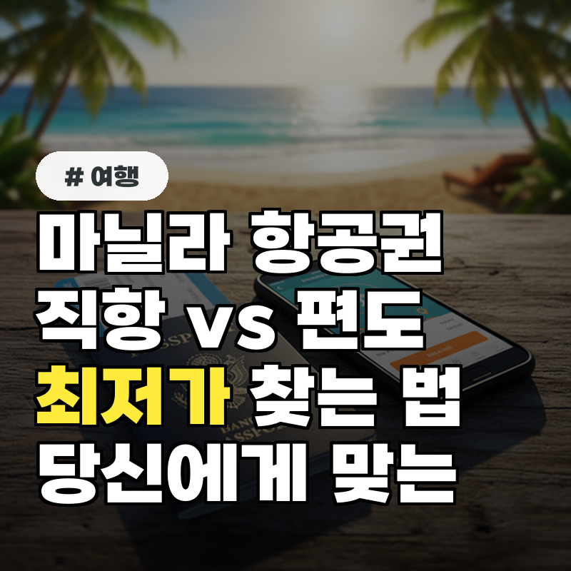 마닐라 항공권 직항 vs 편도, 당신에게 맞는 최저가 찾는 법