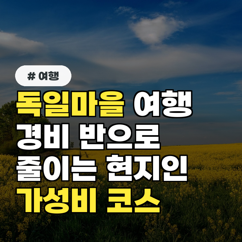 독일마을 여행 경비 반으로 줄이는 현지인 가성비 코스